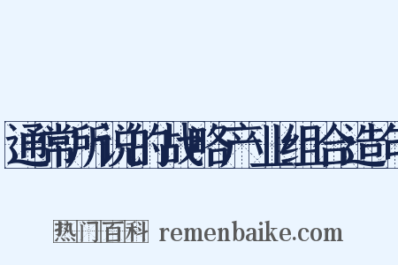通常所说的战略产业组合造句是什么意思的图片